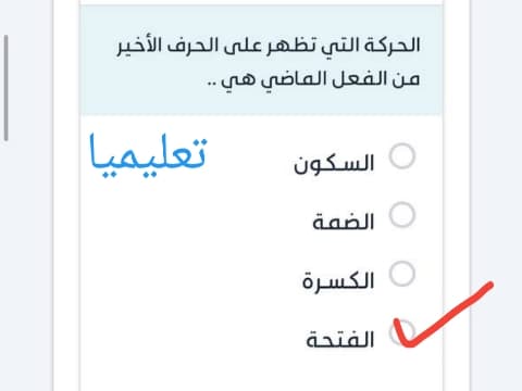 الحركة التي تظهر على الحرف الأخير من الفعل الماضي هي