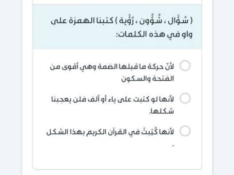 ( سؤال ، شُؤون ، رؤية ) كتبنا الهمزة على واو في هذه الكلمات