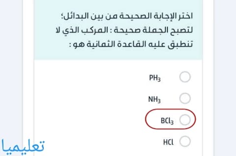 المركب الذي لا تنطبق عليه القاعدة الثمانية هو