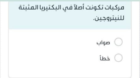 مركبات تكونت أصلاً في البكتيريا المثبتة للنيتروجين.