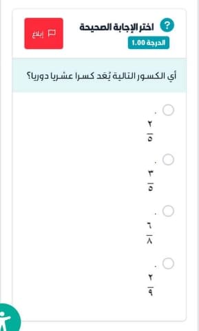 أي الكسور التالية يُعد كسرا عشريا دوريا