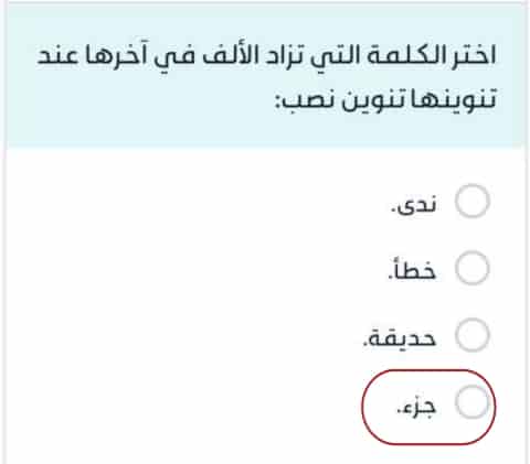 اختر الكلمة التي تزاد الألف في آخرها عند تنوينها تنوين نصب