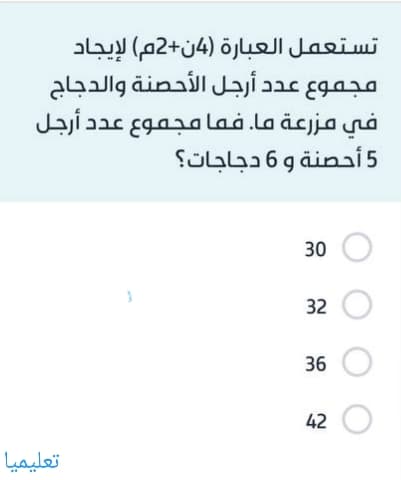 تستعمل العبارة (4ن +2م) لإيجاد مجموع عدد أرجل الأحصنة والدجاج في مزرعة ما. فما مجموع عدد أرجل 5 أحصنة و 6 دجاجات