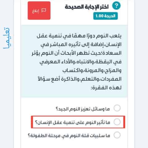 يلعب النوم دورًا مهمًا في تنمية عقل الإنسان، إضافة إلى تأثيره المباشر في السعادة؛ حيث تظهر الأبحاث أن النوم يؤثر في اليقظة، والانتباه، والأداء المعرفي والمزاج ، والمرونة، واكتساب المفردات، والتعلم، والذاكرة أضع سؤالاً لهذه الفقرة