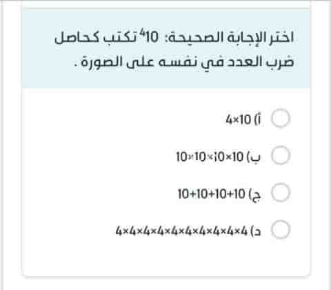 اختر الإجابة الصحيحة ٤١٠ تكتب كحاصل ضرب العدد في نفسه على الصورة