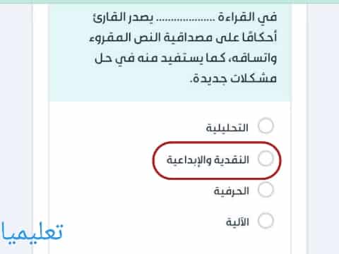 في القراءة .................. يصدر القارئ أحكامًا على مصداقية النص المقروء واتساقه، كما يستفيد منه في حل مشكلات جديدة