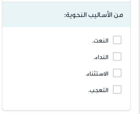 من الأساليب النحوية: النعت. النداء. الاستثناء. التعجب.