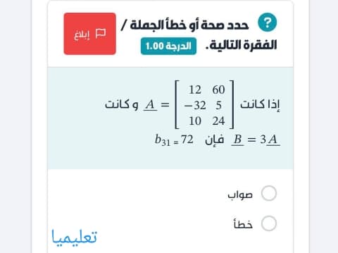 إذا كانت A = 12 60 -32 5 10 24 و كانت B = 3 A فإن 72 = b 31