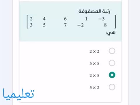 رتبة المصفوفة 2 4 6 1 -3 3 5 7 -2 8 هي