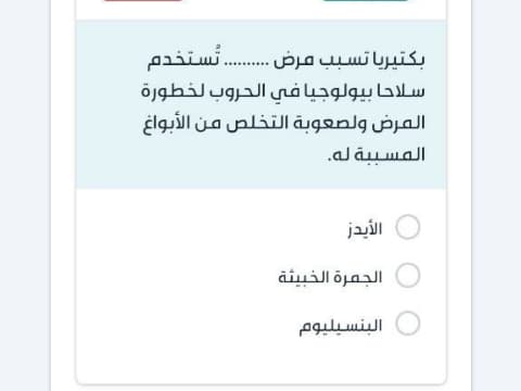 بكتيريا تسبب مرض .......... تُستخدم سلاحاً بيولوجياً في الحروب لخطورة المرض ولصعوبة التخلص من الأبواغ المسببة له.