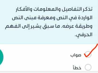 تذكر التفاصيل والمعلومات والأفكار الواردة في النص ومعرفة مبنى النص وطريقة عرضه. ما سبق يشير إلى الفهم الحرفي.