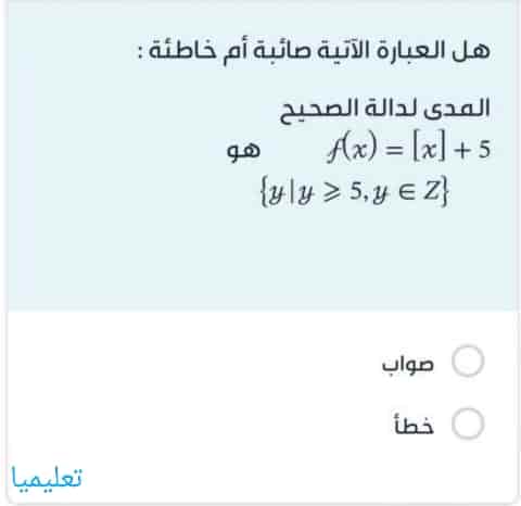 هل العبارة الآتية صائبة أم خاطئة المدى لدالة الصحيح هو