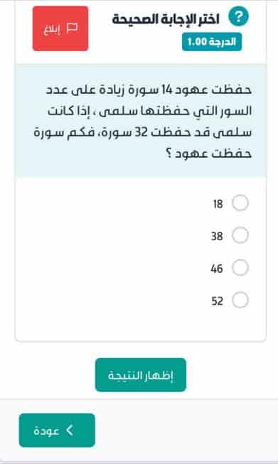 حفظت عهود 14 سورة زيادة على عدد السور التي حفظتها سلمى ، إذا كانت سلمى قد حفظت 32 سورة، فكم سورة حفظت عهود