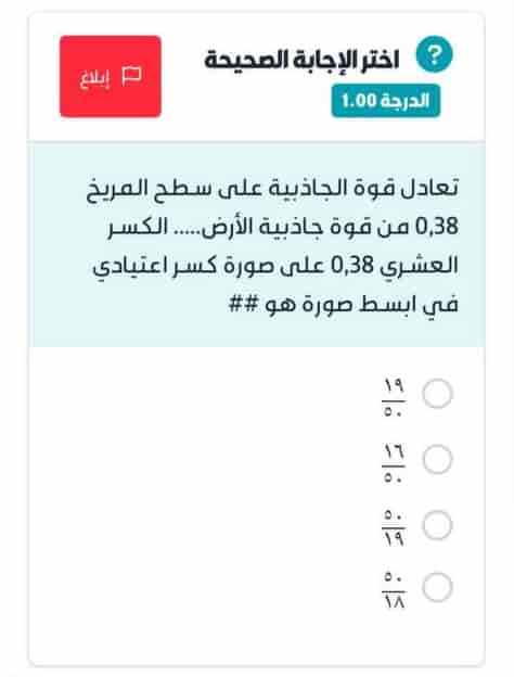 تعادل قوة الجاذبية على سطح المريخ 0,38 من قوة جاذبية الأرض..... الكسر العشري 0,38 على صورة كسر اعتيادي في ابسط صورة هو
