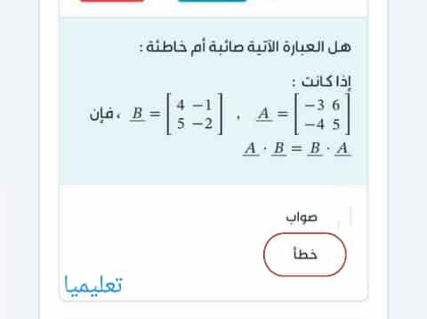 هل العبارة الآتية صائبة أم خاطئة إذا كانت b = 4 - 1 5 - 2 a = - 3 6 - 4 5 ، فإن a · b = b · a