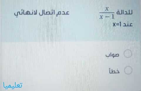 للدالة x x - 1 عدم اتصال لانهائي عند x=1