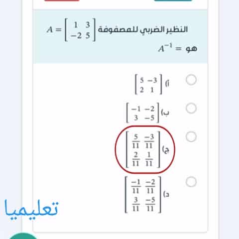النظير الضربي للمصفوفة A = 1 3 -2 5 هو = A⁻¹