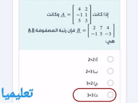 إذا كانت A = 4 2 - 1 1 5 3 وكانت B = 2 7 4 - 1 5 - 3 فإن رتبة المصفوفة A.B هي