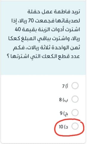 تريد فاطمة عمل حفلة لصديقاتها فجمعت 70 ريالا، إذا اشترت أدوات الزينة بقيمة 40 ريالا، واشترت بباقي المبلغ كعكا ثمن الواحدة ثلاثة ريالات، فكم عدد قطع الكعك التي اشترتها