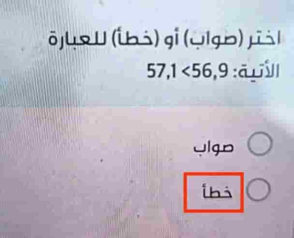 اختر (صواب) أو (خطأ) للعبارة الآتية: 56.9 < 57.1
