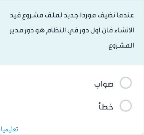 عندما تضيف موردا جديد لملف مشروع قيد الانشاء فان اول دور في النظام هو دور مدير المشروع