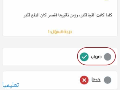 كلما كانت القوة أكبر، وزمن تأثيرها أقصر كان الدفع أكبر صواب خطأ