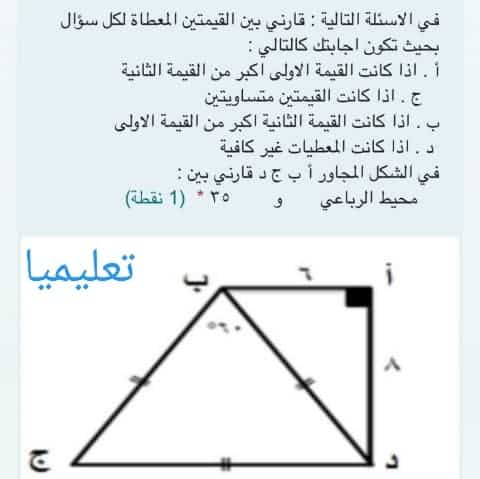 في الاسئلة التالية : قارني بين القيمتين المعطاة لكل سؤال بحيث تكون اجابتك كالتالي