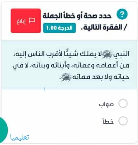 النبي ﷺ لا يملك شيئًا لأقرب الناس إليه، من أعماله وعماته، وأبنائه وبناته، لا في حياته ولا بعد مماته ﷺ.