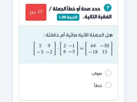 هل الجملة الآتية صائبة أم خاطئة: